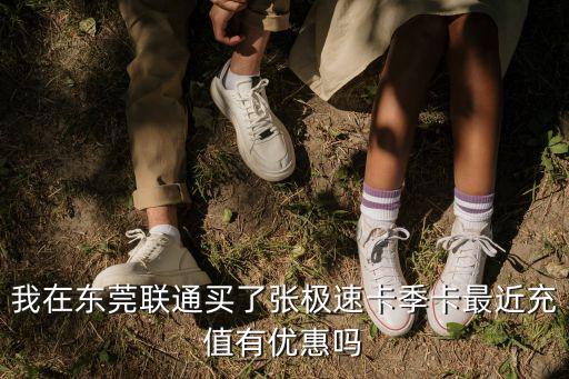 我在東莞聯(lián)通買了張極速卡季卡最近充值有優(yōu)惠嗎