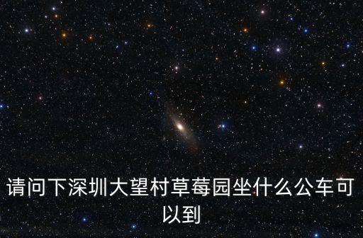 深圳大望村草莓園，深圳羅湖區大望具體哪個位置有草莓摘
