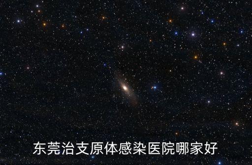 東莞墨凱視覺官網，東莞宮頸肥大檢查的醫院哪家好
