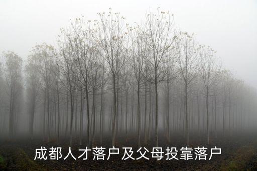 成都人才落戶及父母投靠落戶