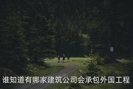 廣州安久美建筑工程有限公司，廣州市有那些建筑公司