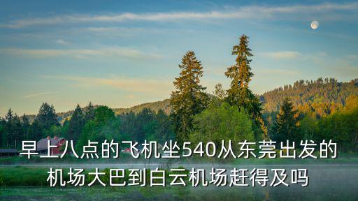 東莞開飛機抓小偷，上海到東菀做飛機要多少時間啊