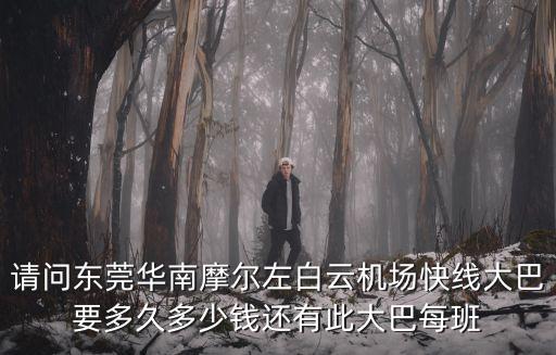 東莞快線1票價(jià)多少錢，從東莞汽車總站 乘公交快線1號(hào)線 到塘廈醫(yī)院 大概收費(fèi)多少錢