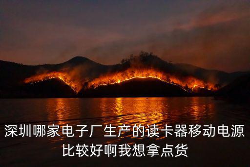深圳市冠通力電子廠，深圳新玉路口哪里有哪些廠