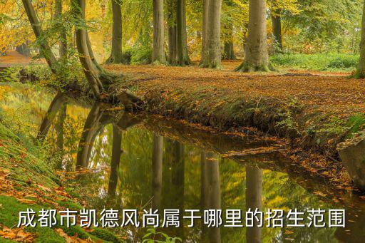 成都市凱德風(fēng)尚屬于哪里的招生范圍