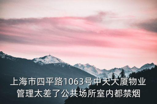 上海市四平路1063號中天大廈物業管理太差了公共場所室內都禁煙