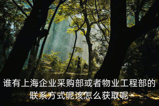 上海市招標辦電話，02151878198 請問這是哪里的電話