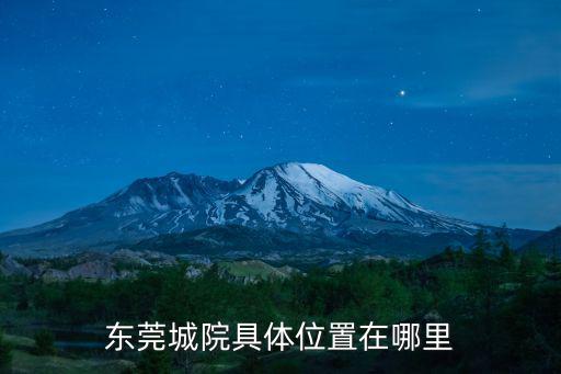 東莞城院具體位置在哪里