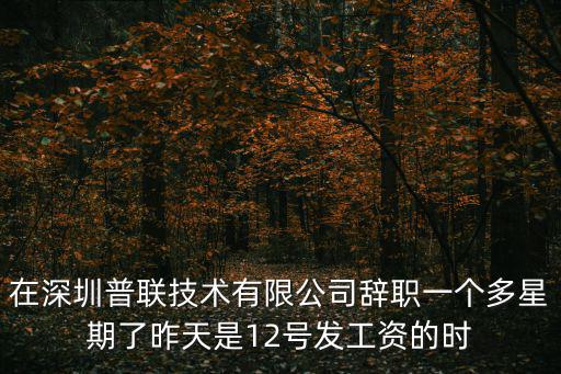 弗瑞特深圳機電工程有限公司，想找工作請問深圳哪里招聘測試工程師呀