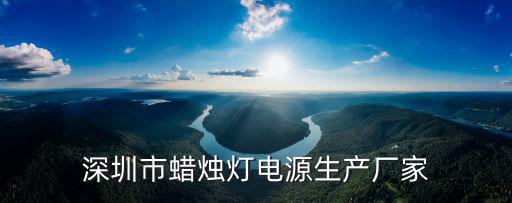 深圳市蠟燭燈電源生產廠家