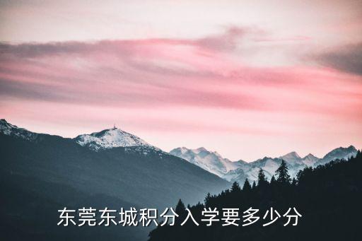 東莞東城積分入學要多少分