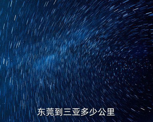 東莞到三亞多少公里