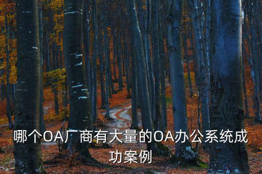 哪個(gè)OA廠商有大量的OA辦公系統(tǒng)成功案例