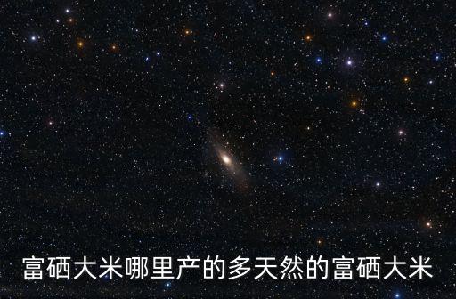 富硒農產品重慶市地方標準，富硒食品的國家標準GB1310191