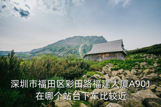 深圳市福田區(qū)彩田路，深圳市彩田路是什么區(qū)