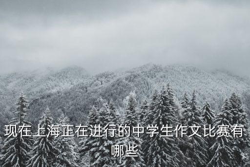 上海市中學生學生競賽，上海市最近有什么初中生的比賽