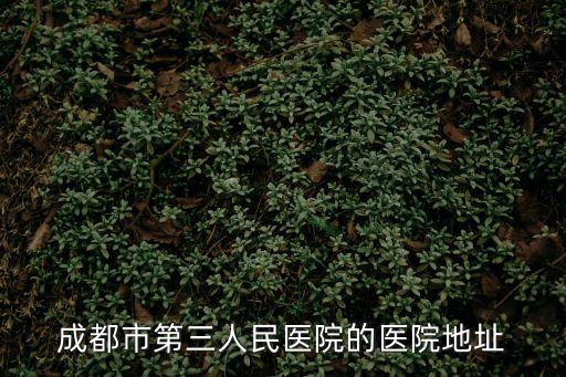 成都市第三人民醫(yī)院的醫(yī)院地址