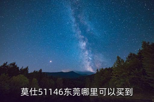 莫仕51146東莞哪里可以買到