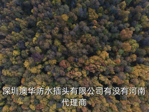 深圳澳華防水插頭有限公司有沒有河南代理商