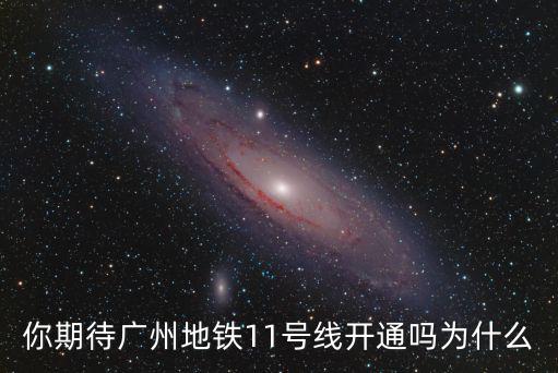 你期待廣州地鐵11號線開通嗎為什么