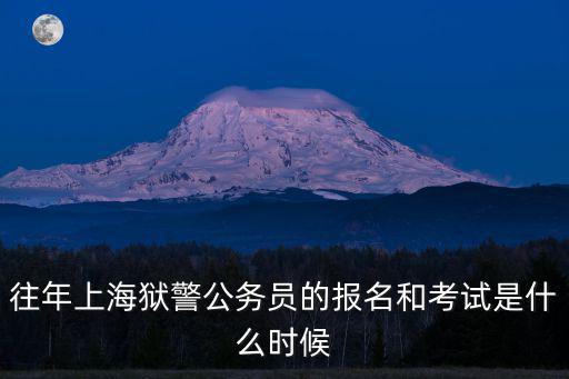 往年上海獄警公務員的報名和考試是什么時候