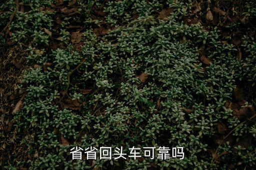 省省回頭車可靠嗎