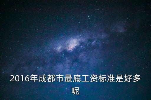 2016年成都市最底工資標準是好多呢
