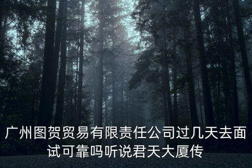 廣州曦緣商貿(mào)有限公司，廣州那里有買酷奇香水嗎