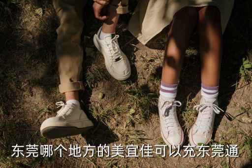 東莞哪個鎮(zhèn)美宜佳最多，整個東莞市塘廈鎮(zhèn)有多少個美宜佳