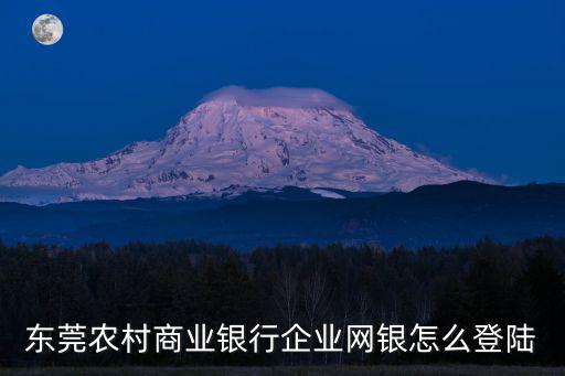 東莞農(nóng)村商業(yè)銀行企業(yè)網(wǎng)銀怎么登陸