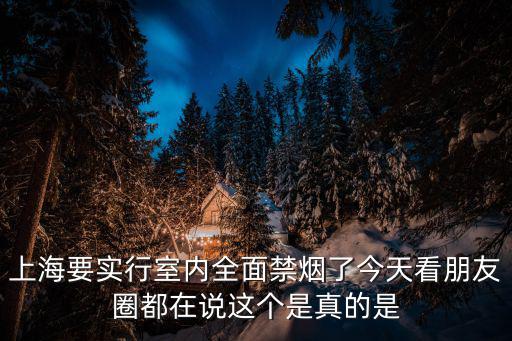 上海市養老院禁止吸煙通知，上海 老年公寓