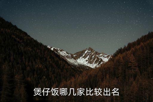 煲仔飯哪幾家比較出名