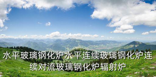 水平玻璃鋼化爐水平連續玻璃鋼化爐連續對流玻璃鋼化爐輻射爐