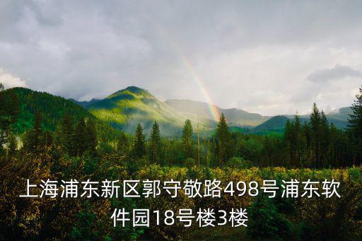 上海浦東新區(qū)郭守敬路498號(hào)浦東軟件園18號(hào)樓3樓