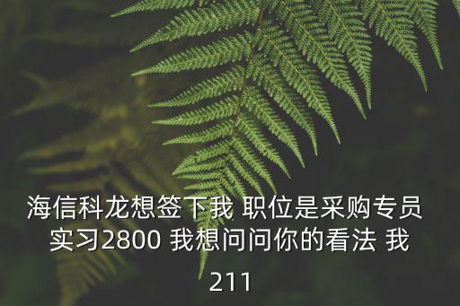 海信科龍深圳分公司招聘，海信科龍電器股份有限公司深圳分公司怎么樣 我妹要去那做會計