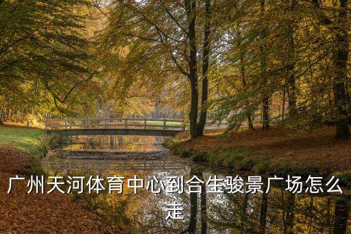 廣州駿景合生國際廣場，廣州合生廣場有海洋世界嗎