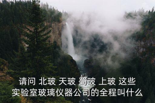 天津市天玻玻璃儀器，誰知道天津天玻玻璃儀器廠在那是工廠不是門市部