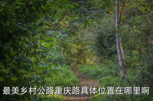 最美鄉村公路重慶路具體位置在哪里啊