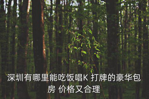 深圳綠茶餐廳價(jià)格，700平米的茶餐廳在深圳中檔裝修裝修加設(shè)計(jì)大概要多少錢