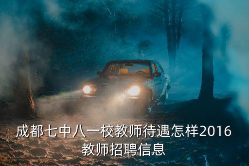 成都市七中八一中學(xué)招聘信息，請(qǐng)問(wèn)成都七中八一學(xué)校的教師是否是正式編制謝謝