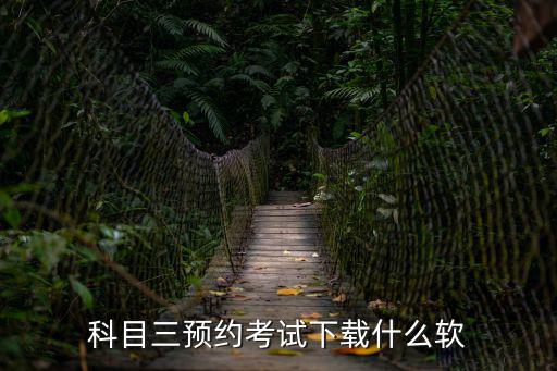 科目三預約考試下載什么軟