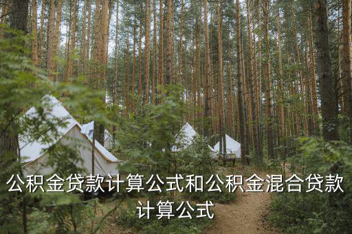 公積金貸款計(jì)算公式和公積金混合貸款計(jì)算公式