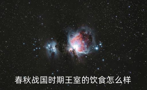 春秋戰國時期王室的飲食怎么樣