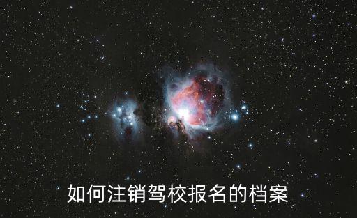 如何注銷駕校報名的檔案