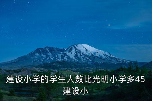 東莞建設小學占地，建設小學的學生人數比光明小學多45建設小