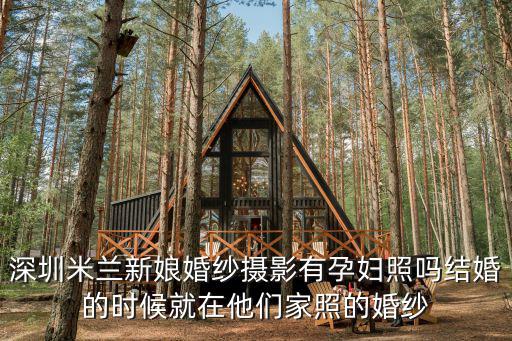 深圳米蘭新娘婚紗攝影有孕婦照嗎結(jié)婚的時候就在他們家照的婚紗