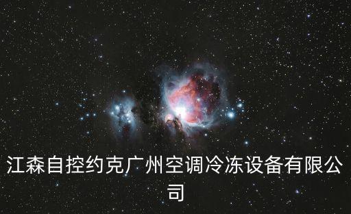 江森自控約克廣州空調冷凍設備有限公司