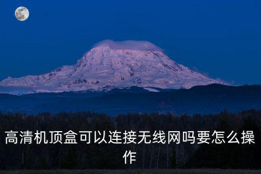 高清機頂盒可以連接無線網嗎要怎么操作