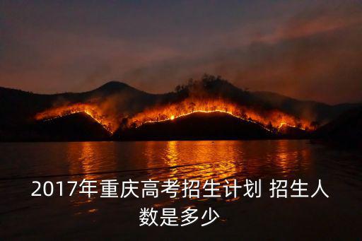 2017年重慶高考招生計劃 招生人數是多少