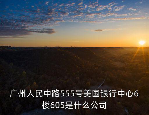 廣州市康奈貿易有限公司，請問廣州哪里有康奈奧康皮鞋專賣店請提供教詳細的地址